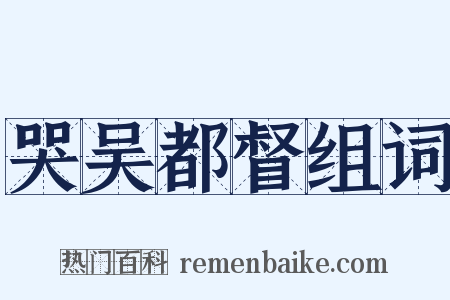哭吴都督组词是什么意思的图片